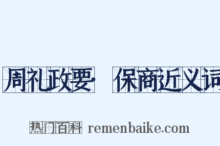 周礼政要·保商近义词是什么意思的图片